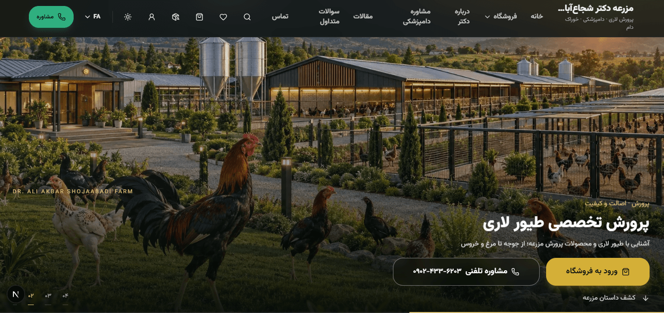 صفحه اصلی فروشگاه اینترنتی مزرعه دکتر شجاع‌آبادی