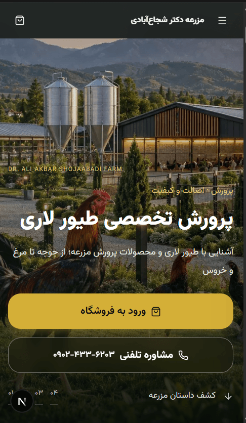 صفحه اصلی مزرعه دکتر شجاعآبادی در موبایل